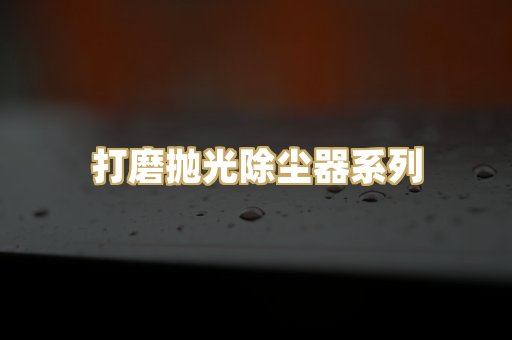 打磨抛光除尘器系列