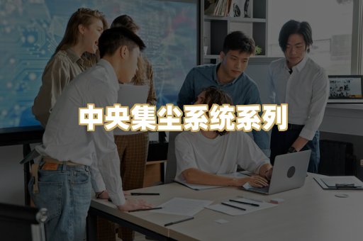 中央集尘系统系列