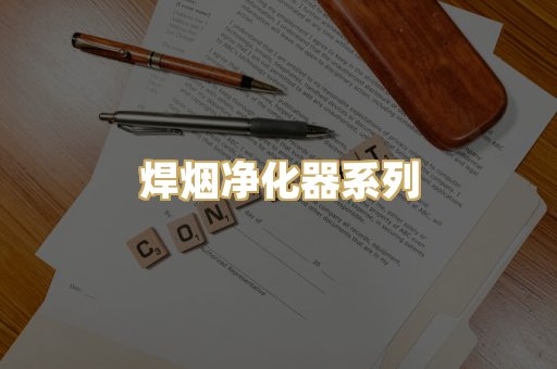 焊烟净化器系列
