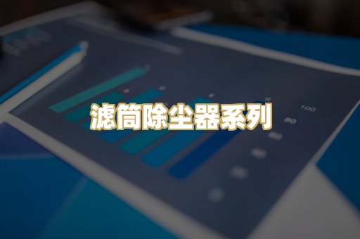 滤筒除尘器系列